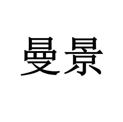 曼景