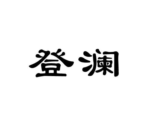 登澜