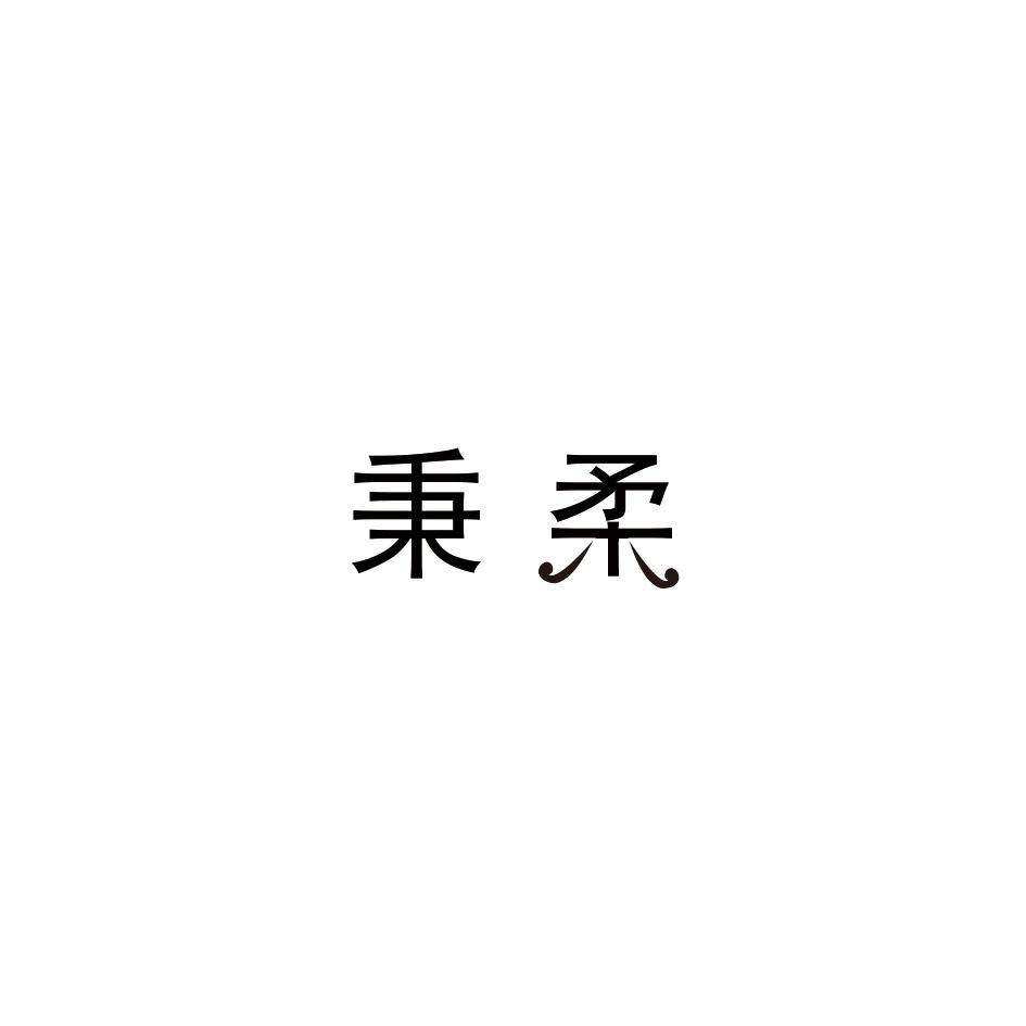秉柔