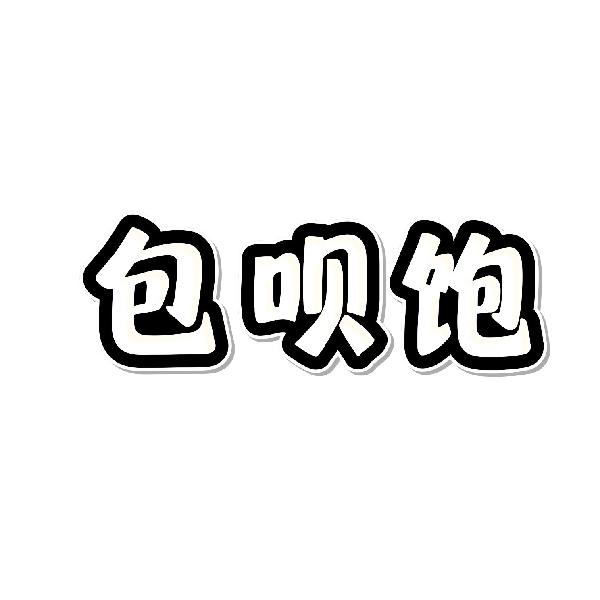 包呗饱