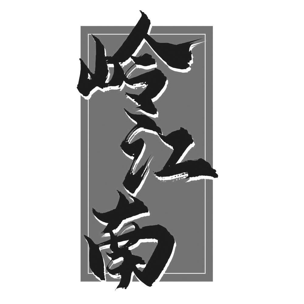岭江南