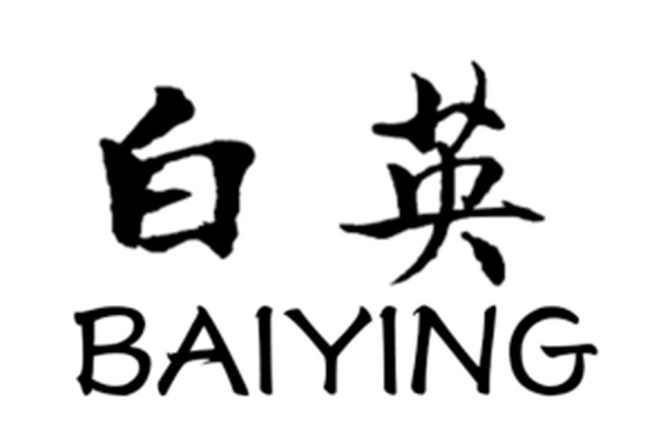 白英