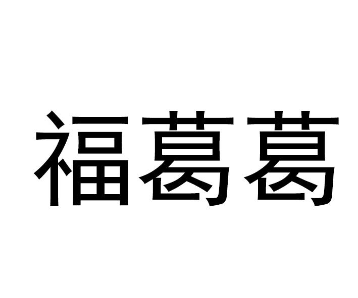 福葛葛