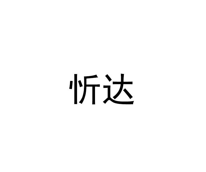 忻达