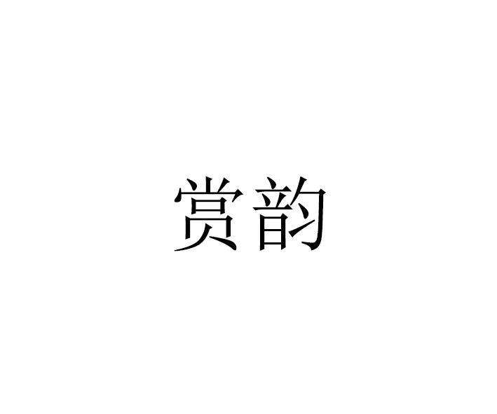 赏韵