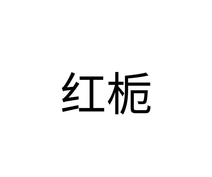 红栀