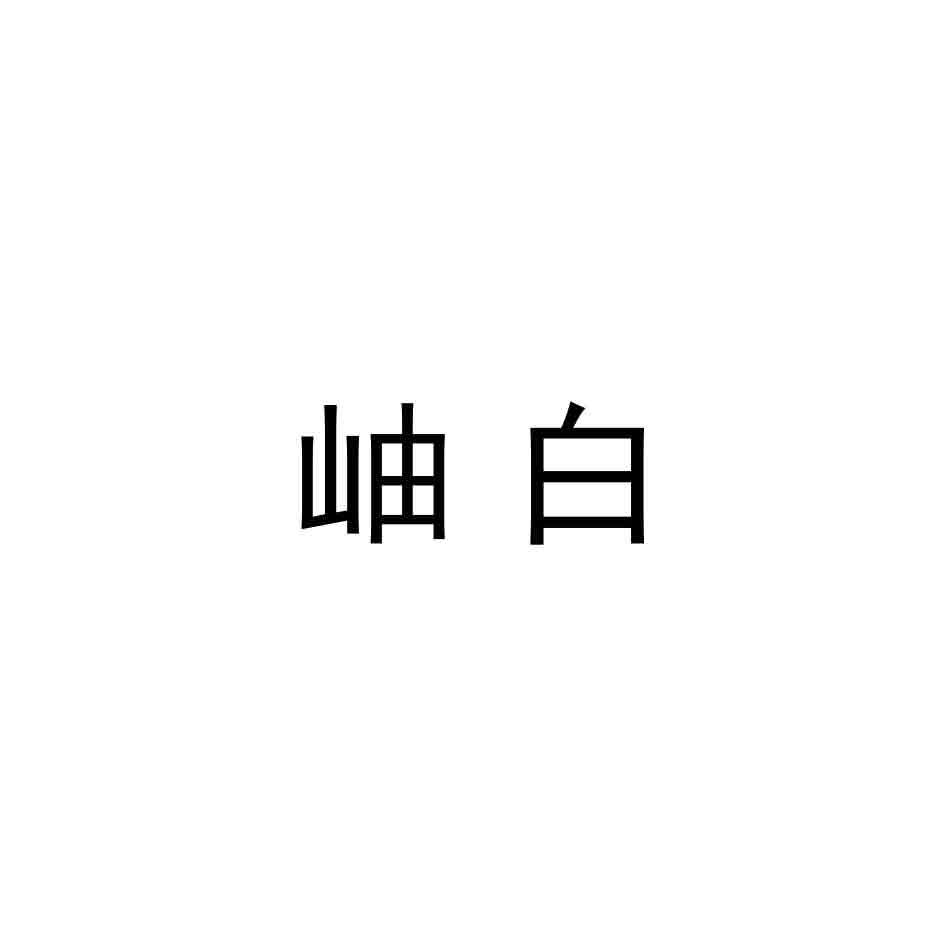 岫白