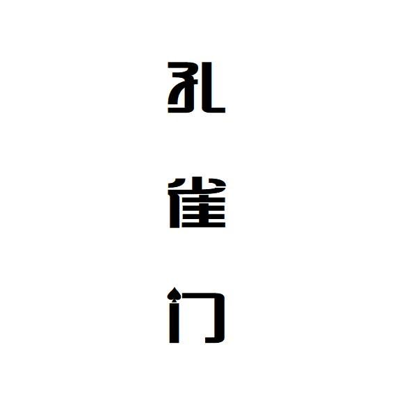 孔雀门