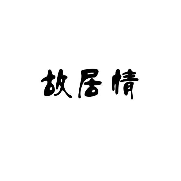 故居情