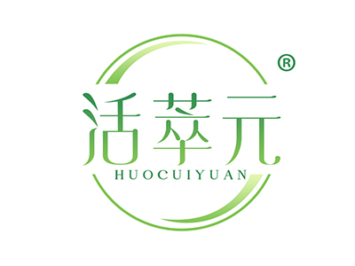活萃元