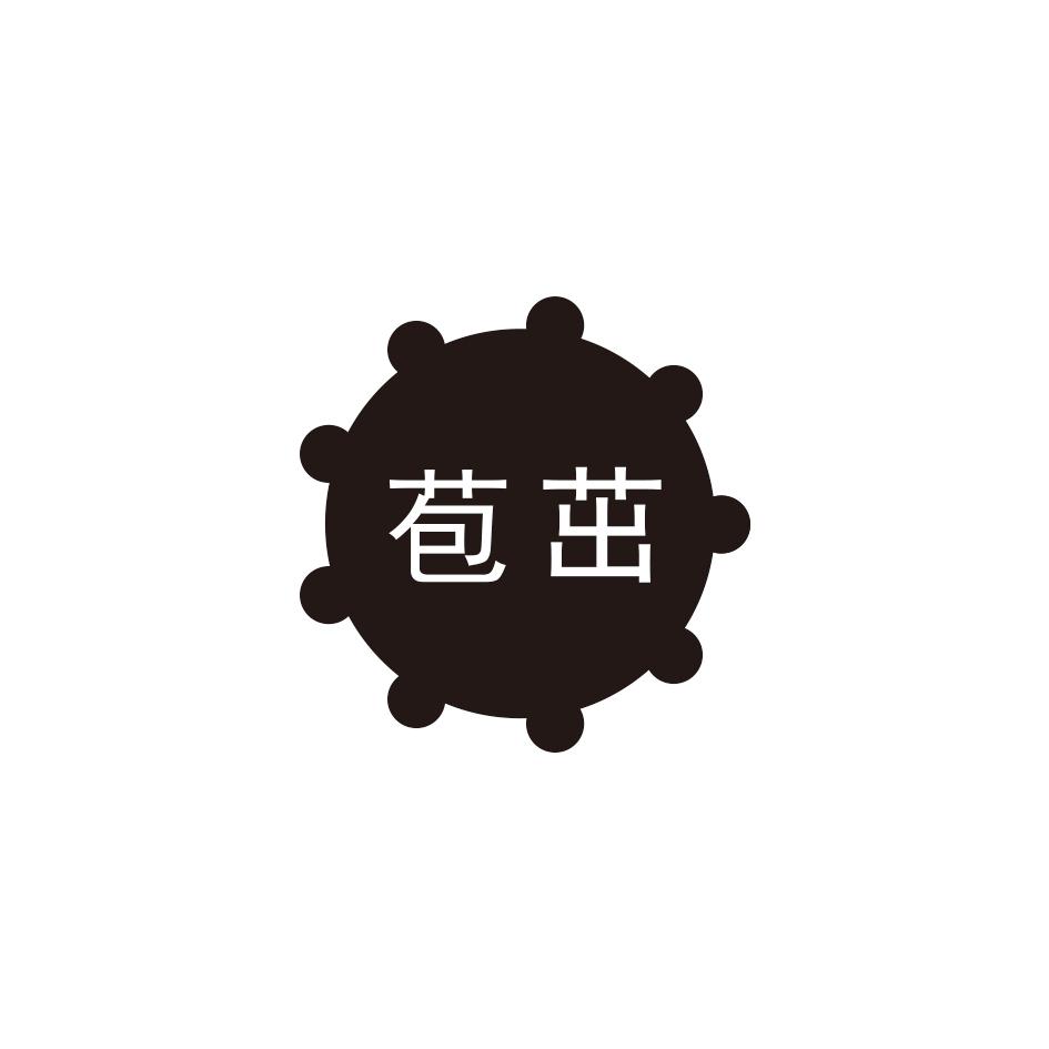 苞茁