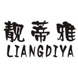 靓蒂雅