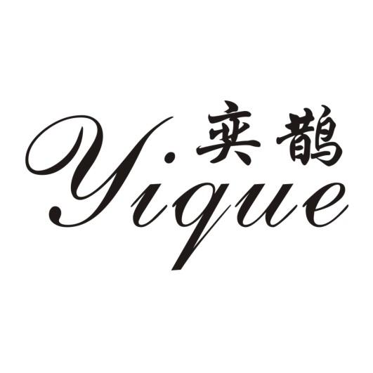 奕鹊
