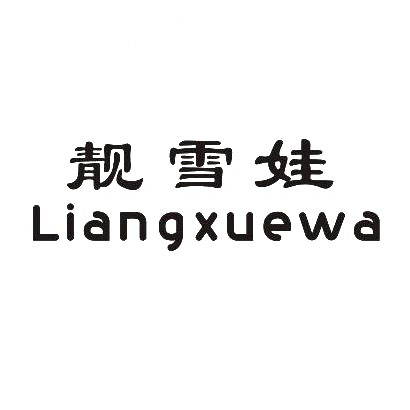 靓雪娃