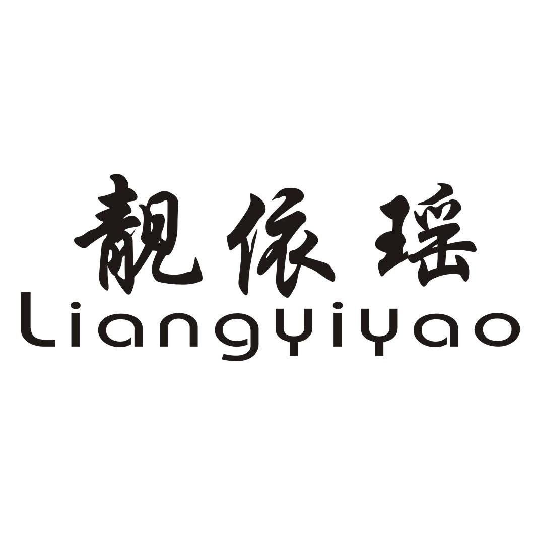 靓依瑶