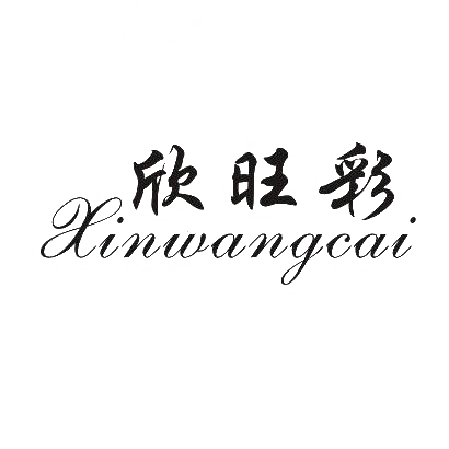 欣旺彩