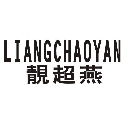 靓超燕