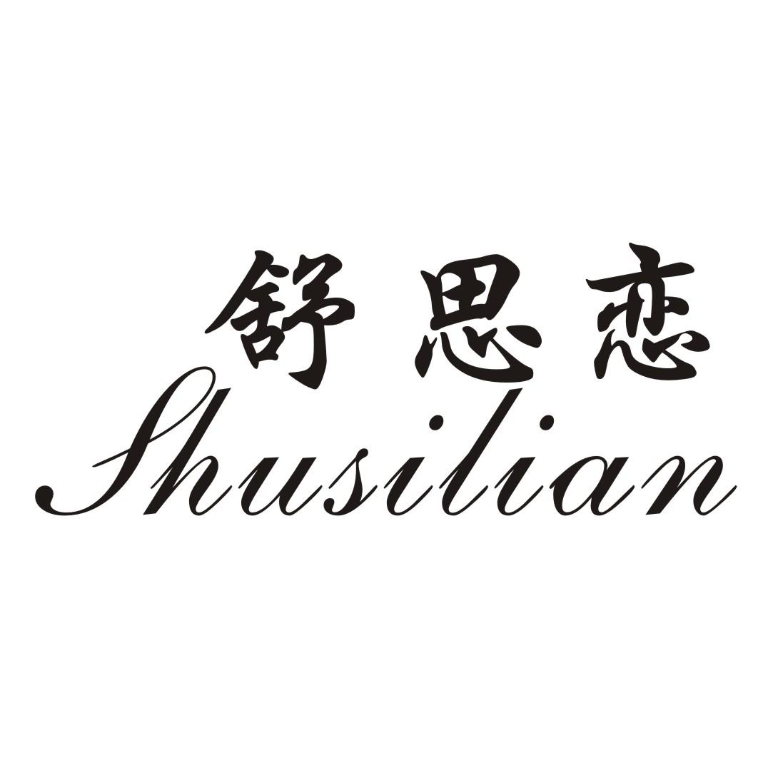 舒思恋