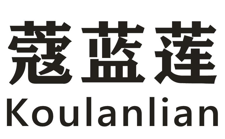 蔻蓝莲