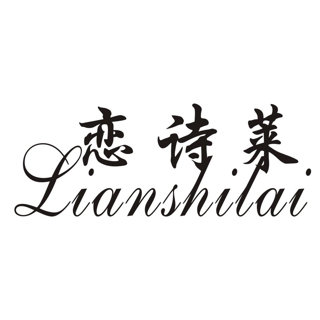 恋诗莱