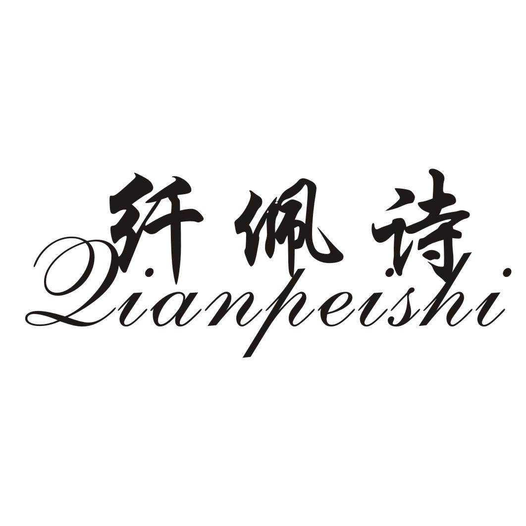 纤佩诗