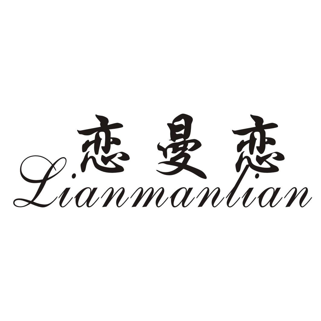 恋曼恋