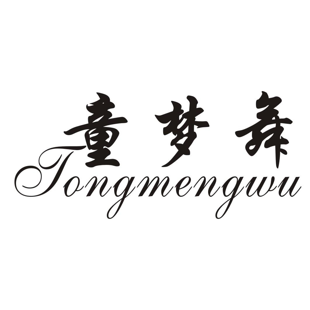 童梦舞