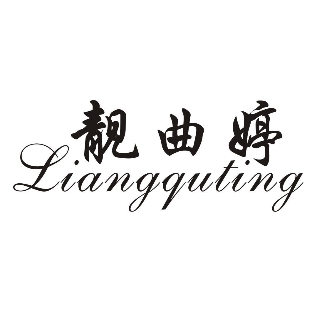 靓曲婷