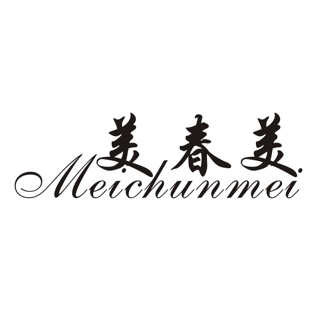 美春美