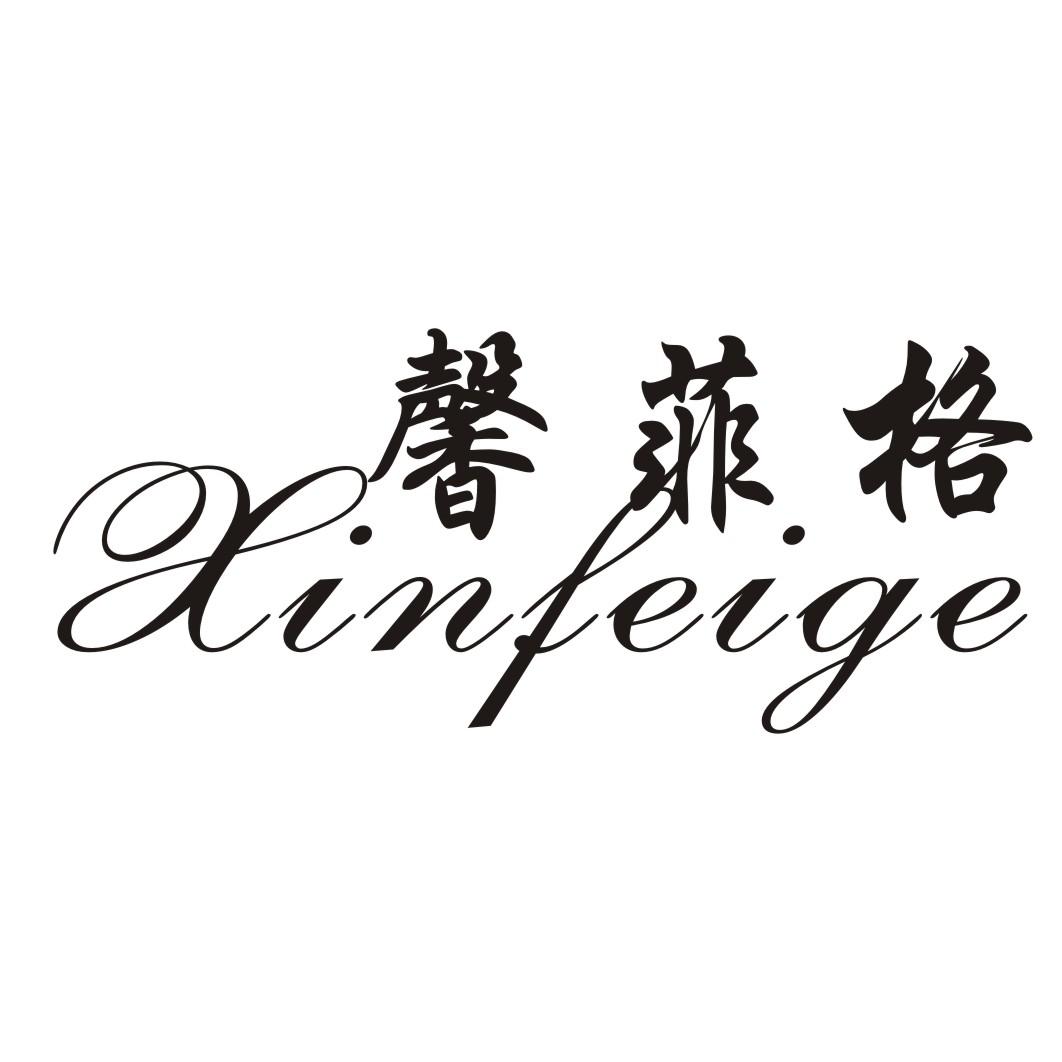 馨菲格