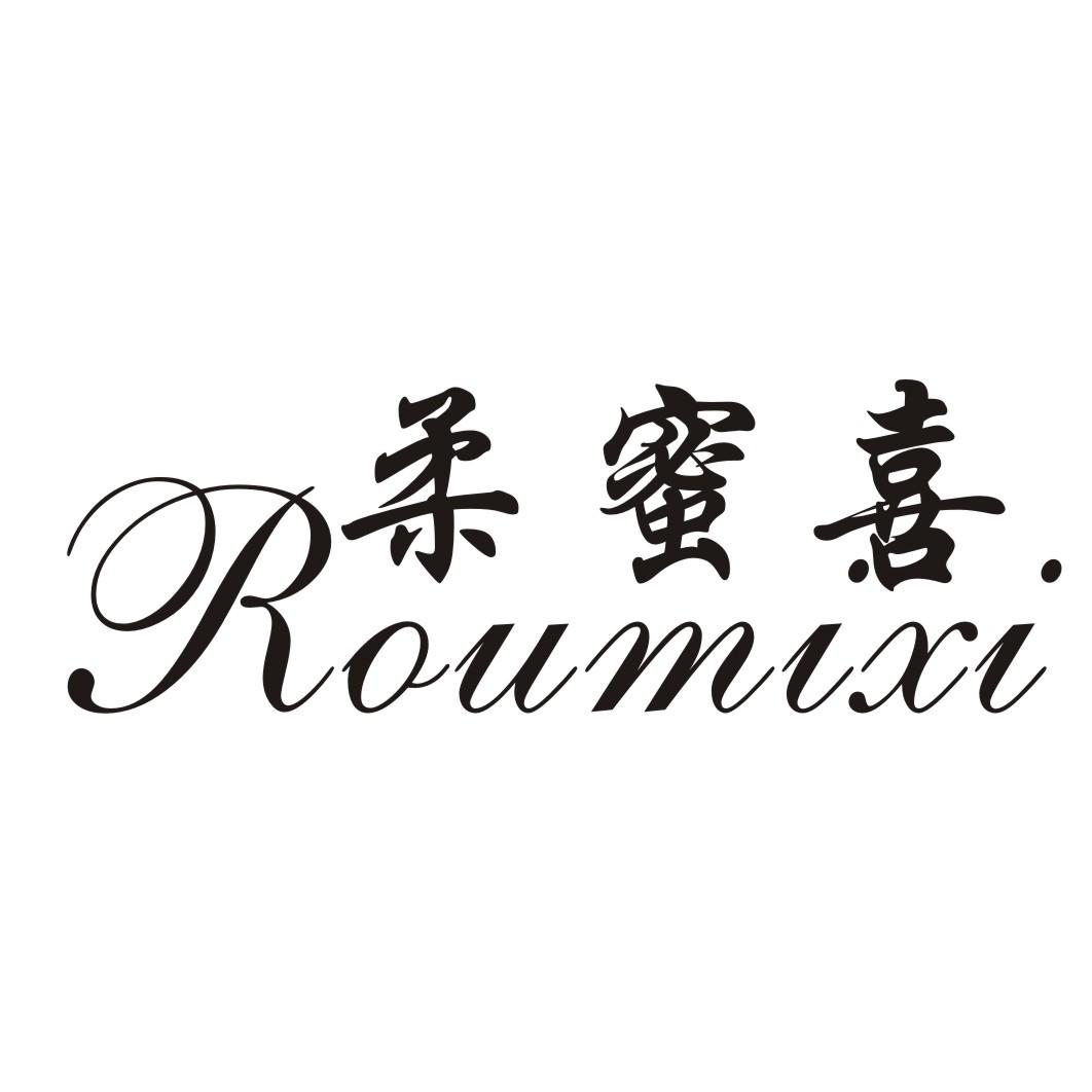 柔蜜喜