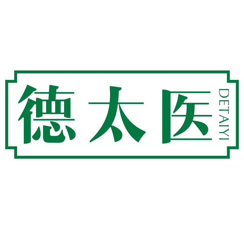 德太医