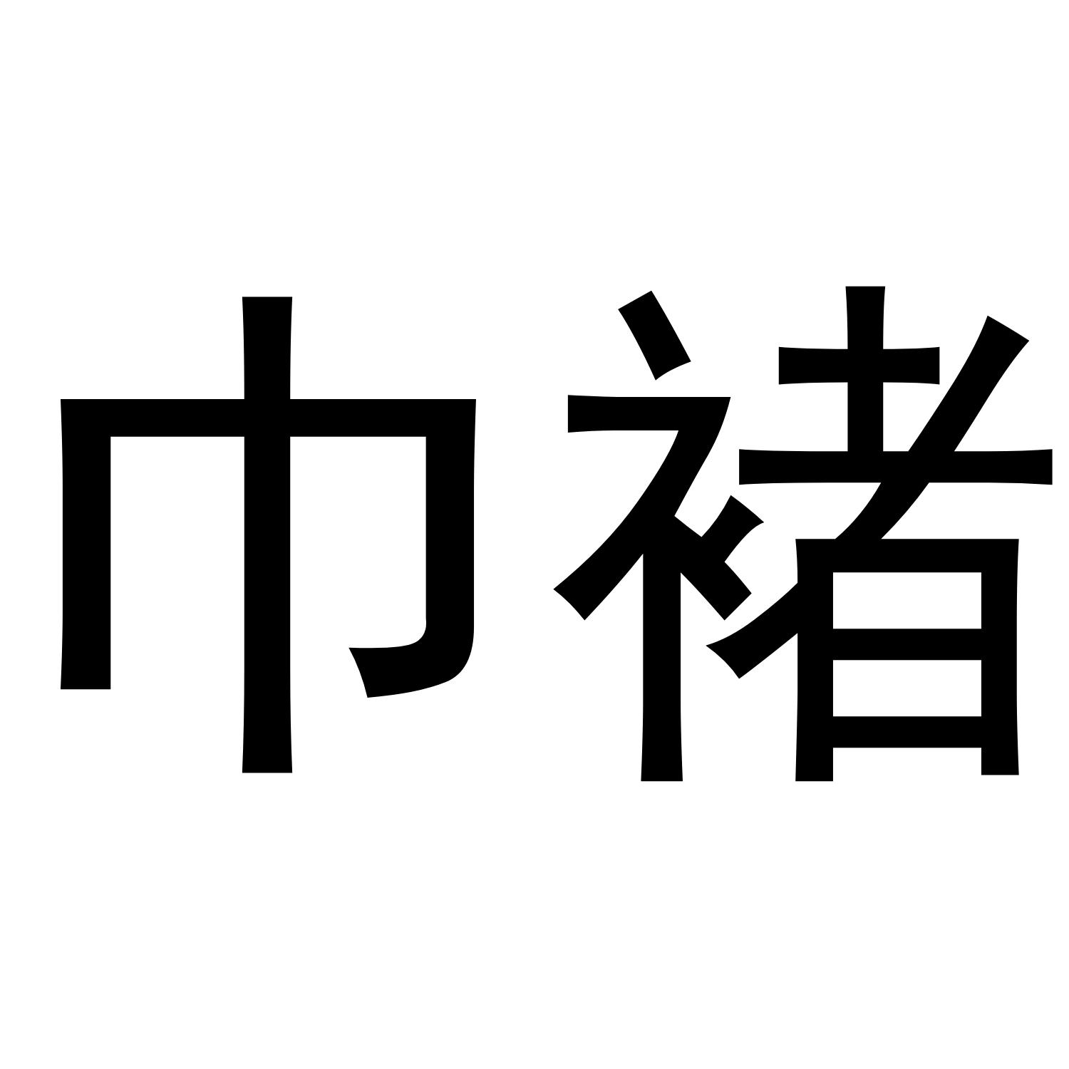 巾褚