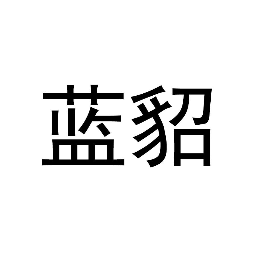 蓝貂