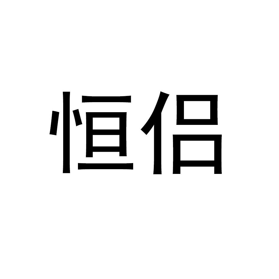 恒侣