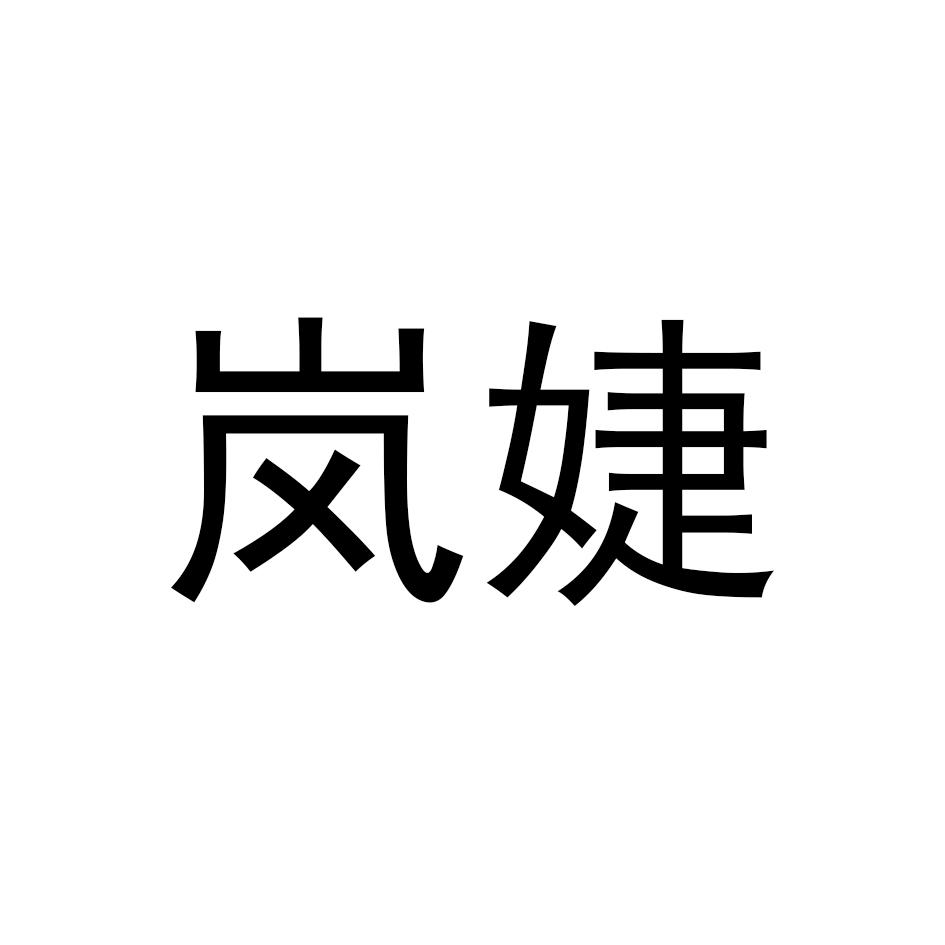 岚婕