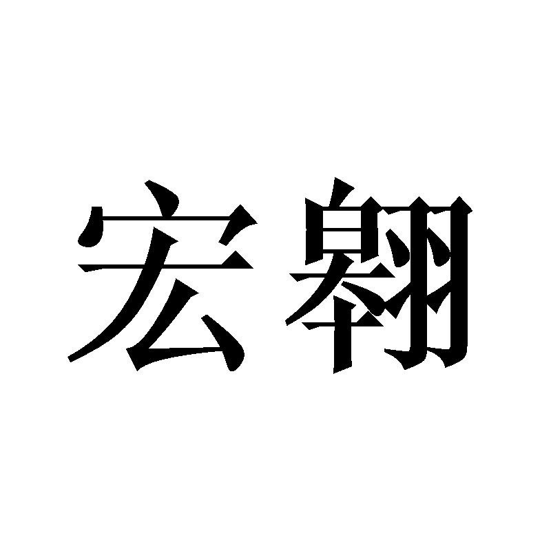 宏翱