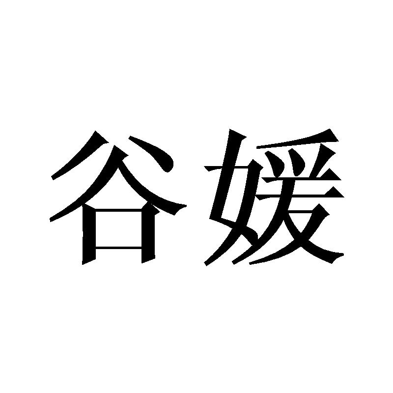 谷媛