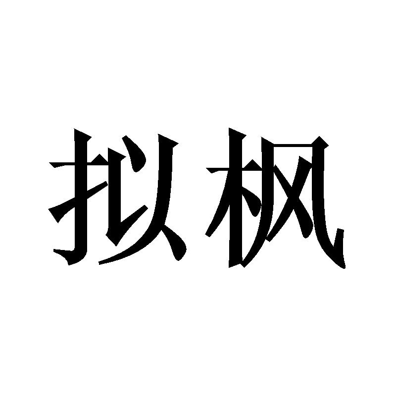 拟枫