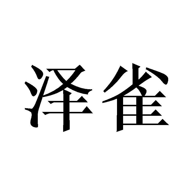 泽雀