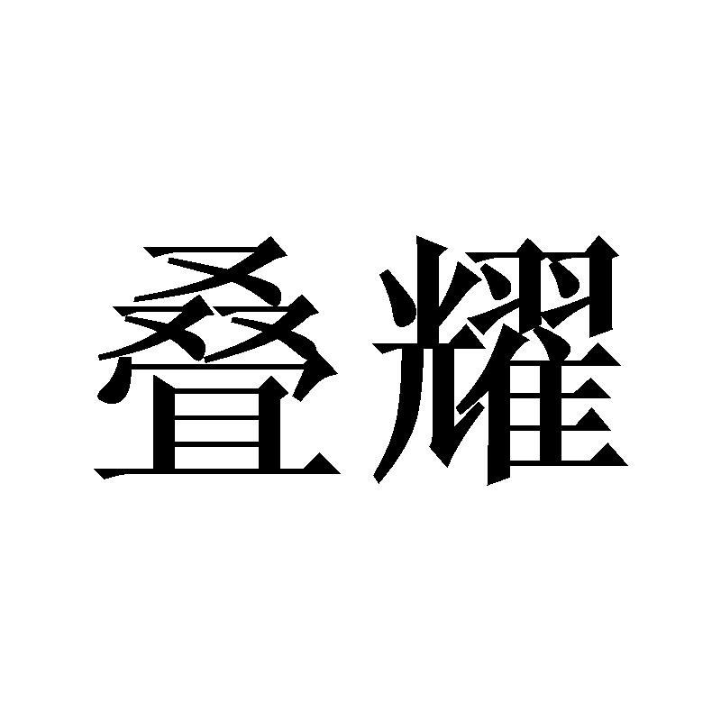 叠耀