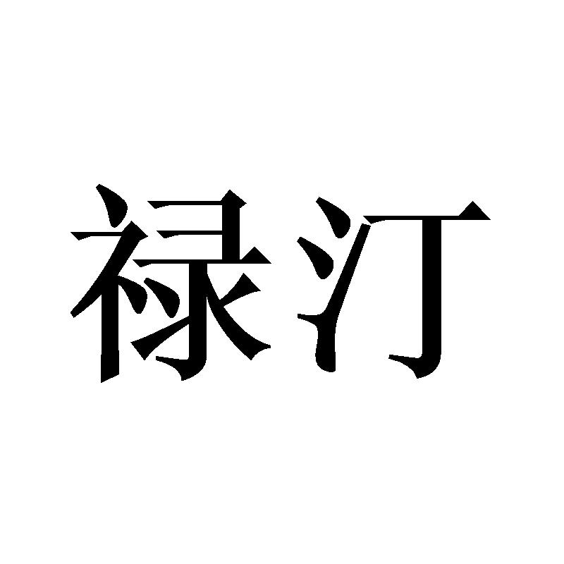 禄汀