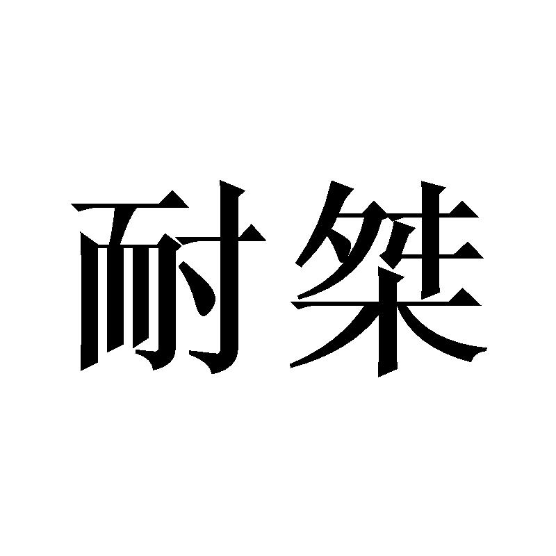 耐桀