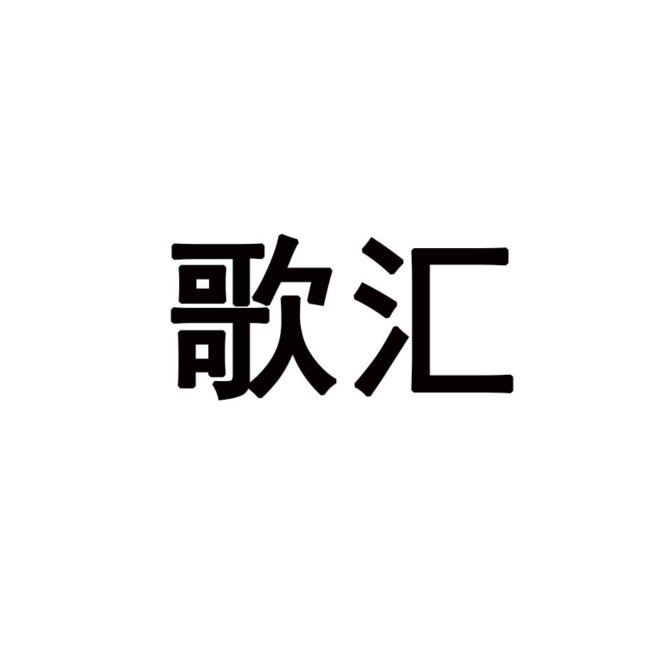 歌汇