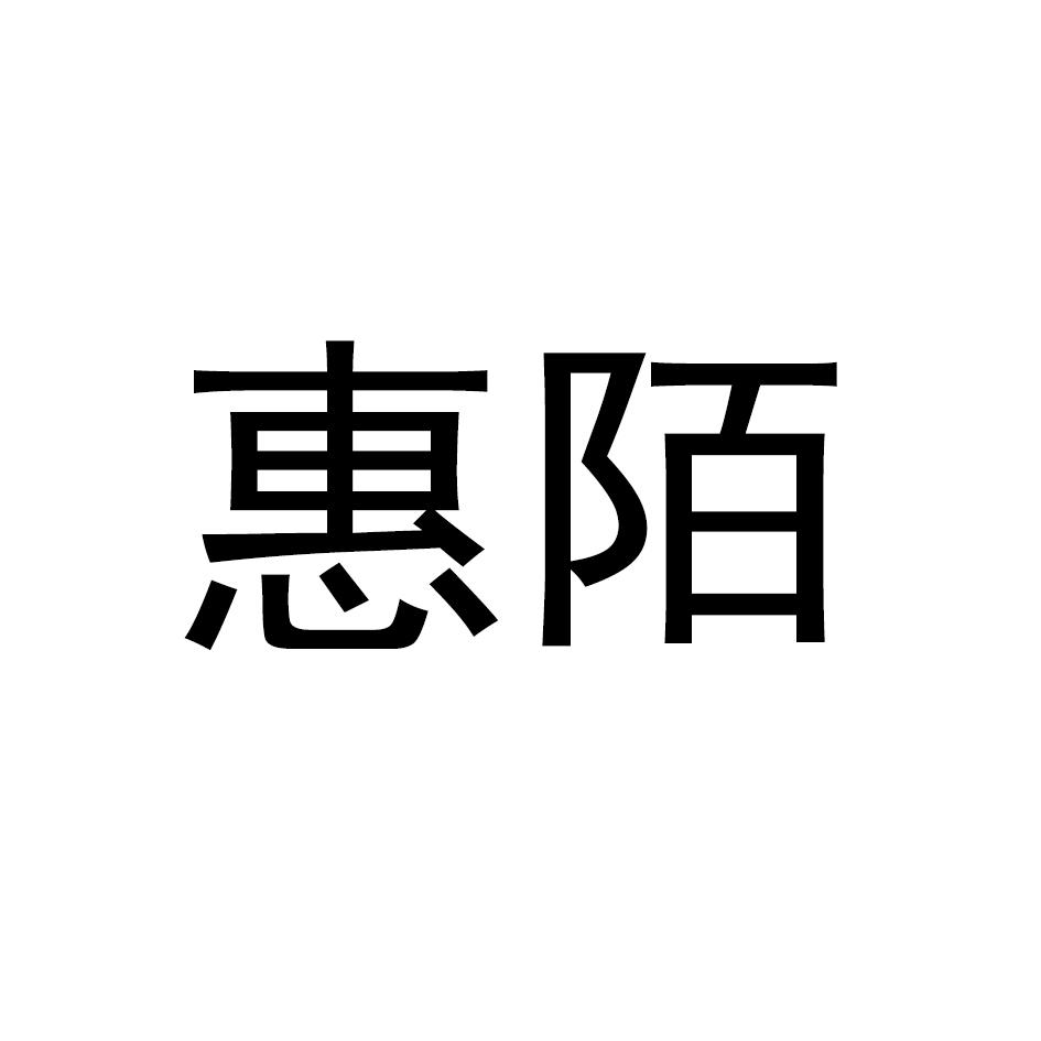 惠陌