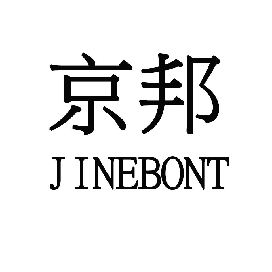 京邦 JINEBONT