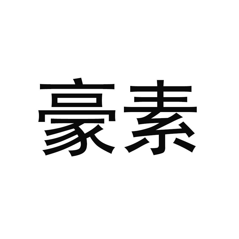 豪素