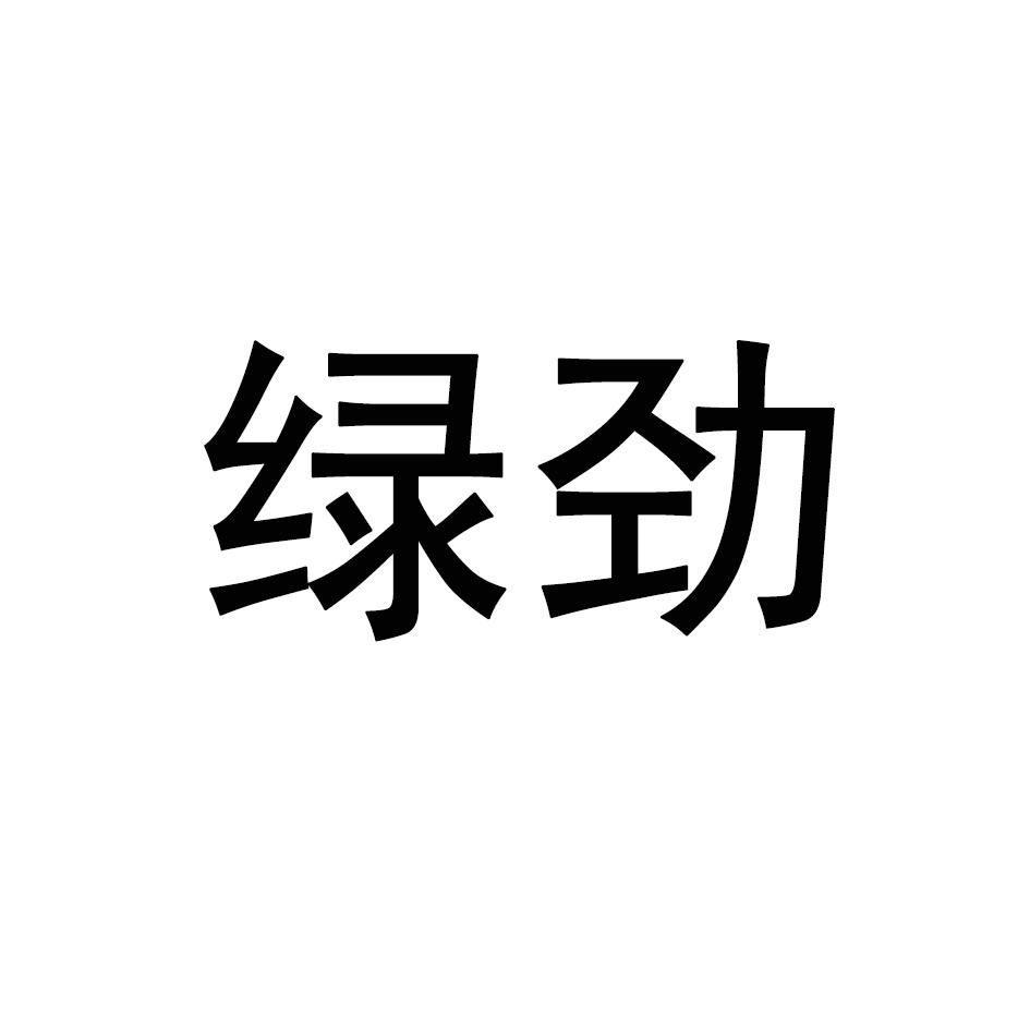 绿劲