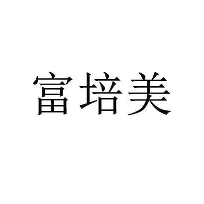 富培美