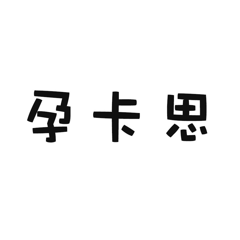 孕卡思
